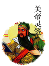 關(guān)帝靈簽